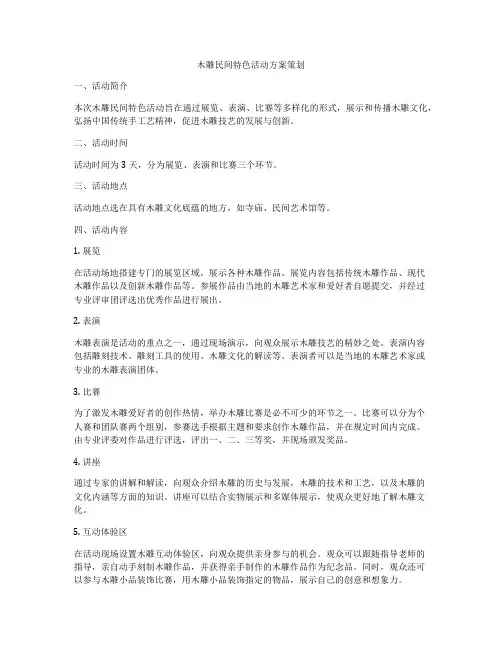木雕民间特色活动方案策划