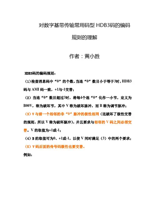 对数字基带传输常用码型HDB3码的编码规则的理解