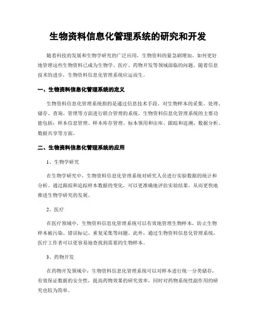 生物资料信息化管理系统的研究和开发