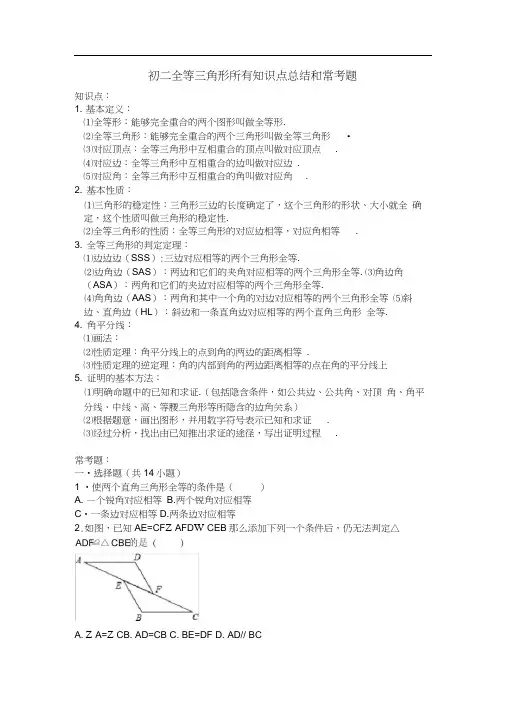 初二全等三角形所有的知识点地总结和常考的题目提高难的题目压轴的题目练习题目(详解解析汇报)