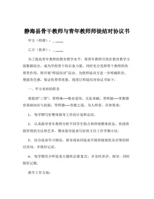 静海县骨干教师与青年教师师徒结对协议书