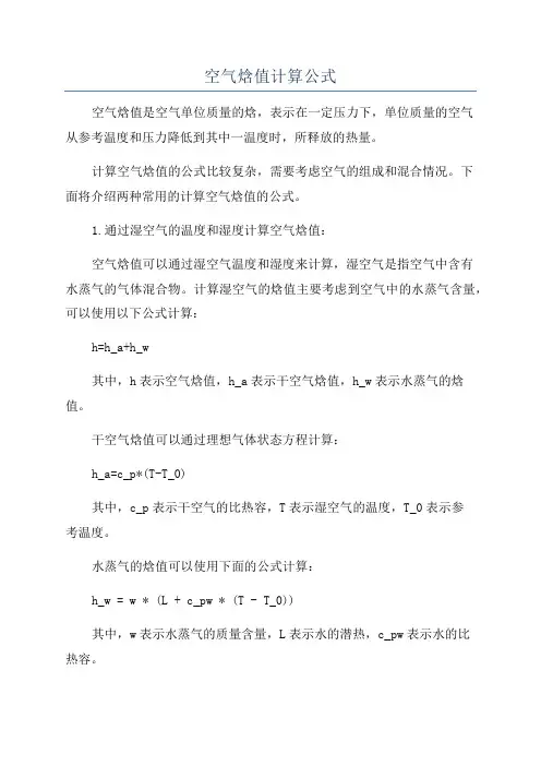 空气焓值计算公式