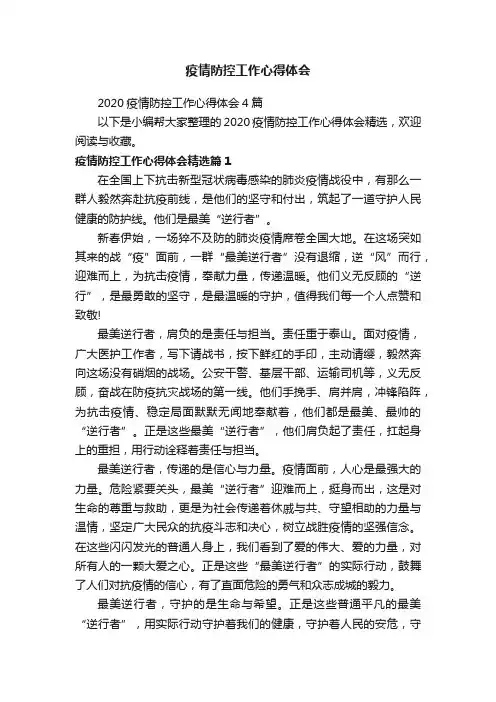 2020疫情防控工作心得体会4篇