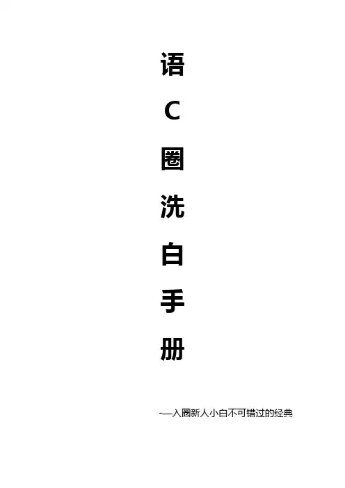 语C圈洗白手册(1)(1)(1)(1)