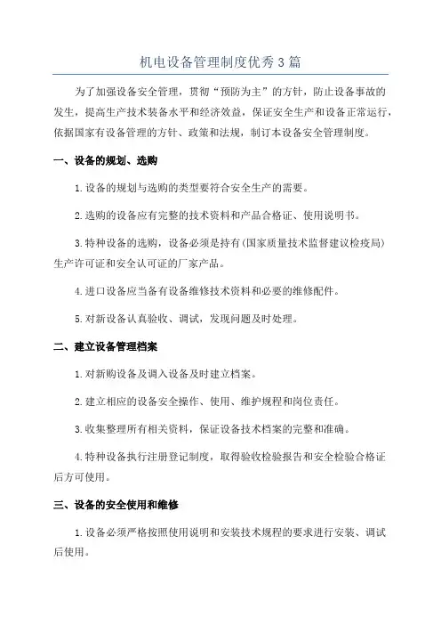机电设备管理制度优秀3篇
