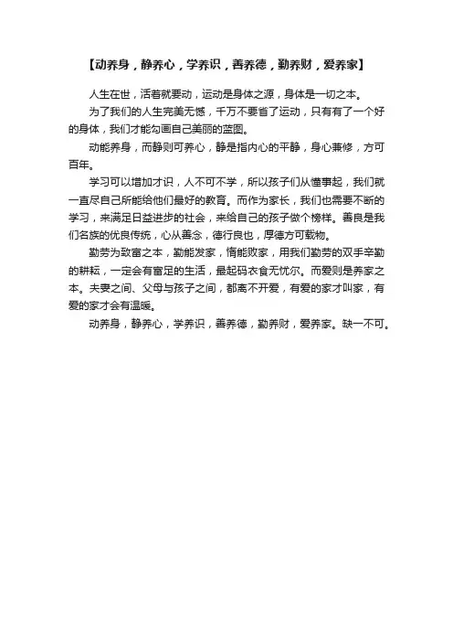 【动养身，静养心，学养识，善养德，勤养财，爱养家】