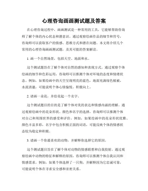 心理咨询画画测试题及答案