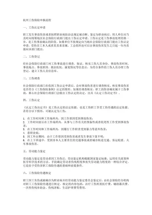 杭州工伤保险申报流程