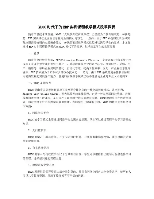 MOOC时代下的ERP实训课程教学模式改革探析