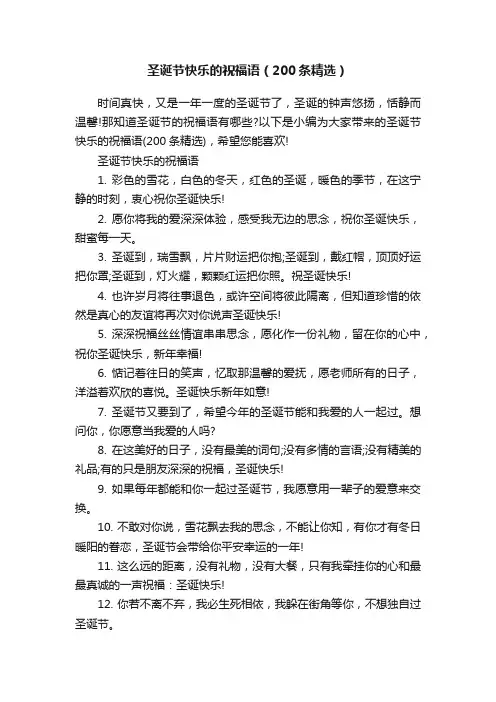 圣诞节快乐的祝福语（200条精选）