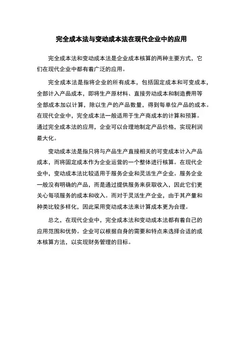 完全成本法与变动成本法在现代企业中的应用
