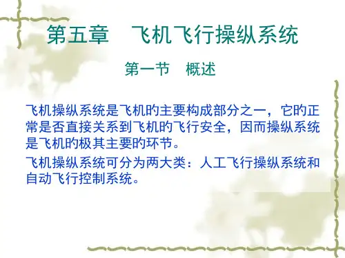 飞机飞行操纵系统