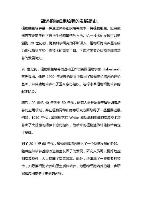 简述植物细胞培养的发展简史。