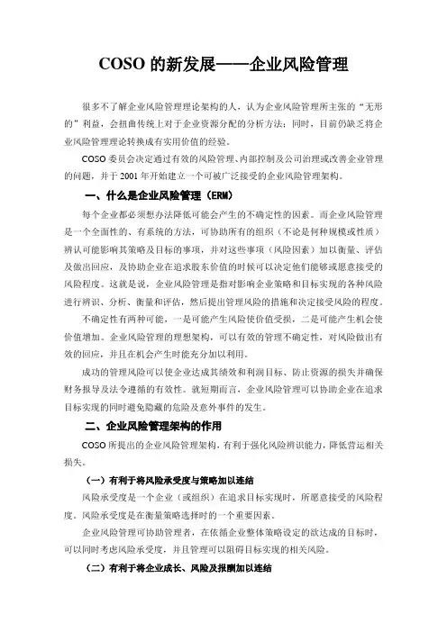 COSO的新发展——企业风险管理