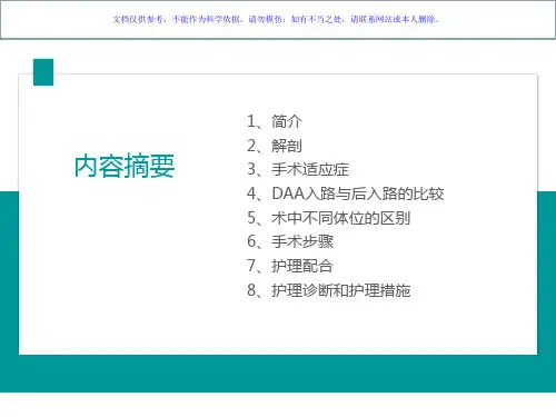 DAA入路全髋关节置换术的手术配合课件