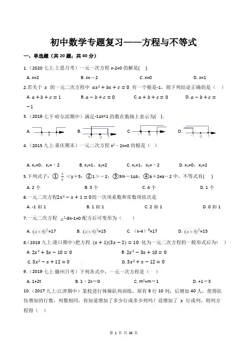 初中数学专题复习——方程与不等式(附带答案详细解析及考点解读)