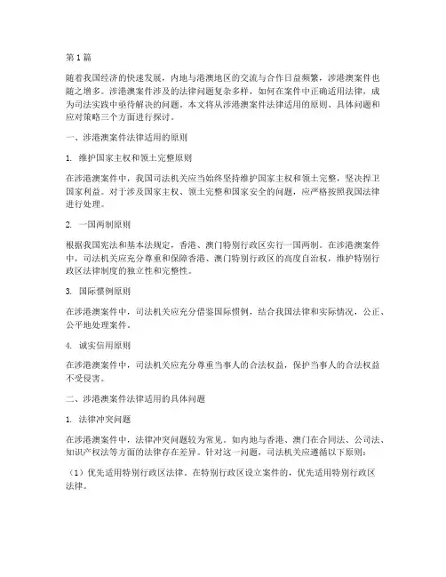 涉港澳案件法律适用(2篇)