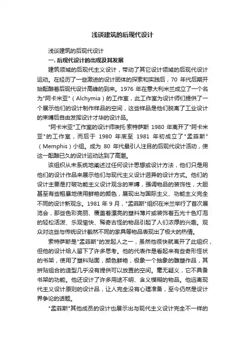 浅谈建筑的后现代设计