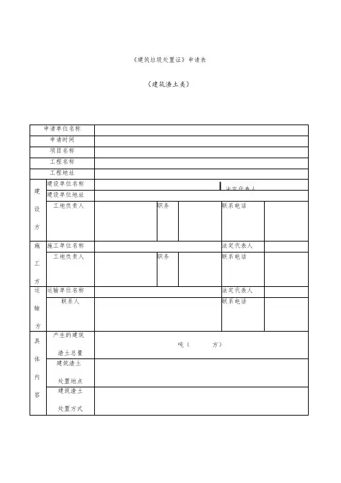 建筑垃圾处置证申请表