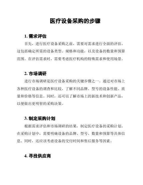 医疗设备采购的步骤