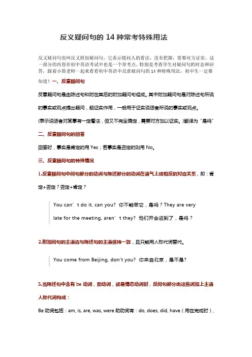 反义疑问句的14种常考特殊用法