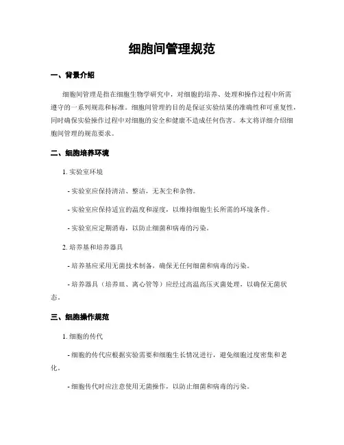 细胞间管理规范