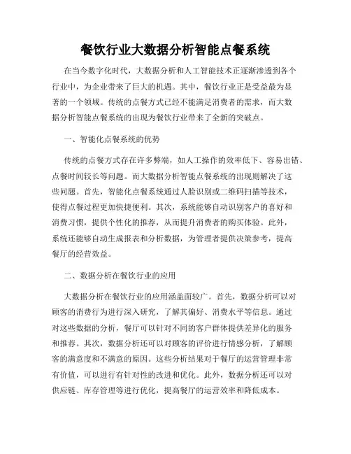餐饮行业大数据分析智能点餐系统