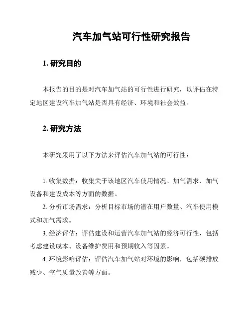 汽车加气站可行性研究报告