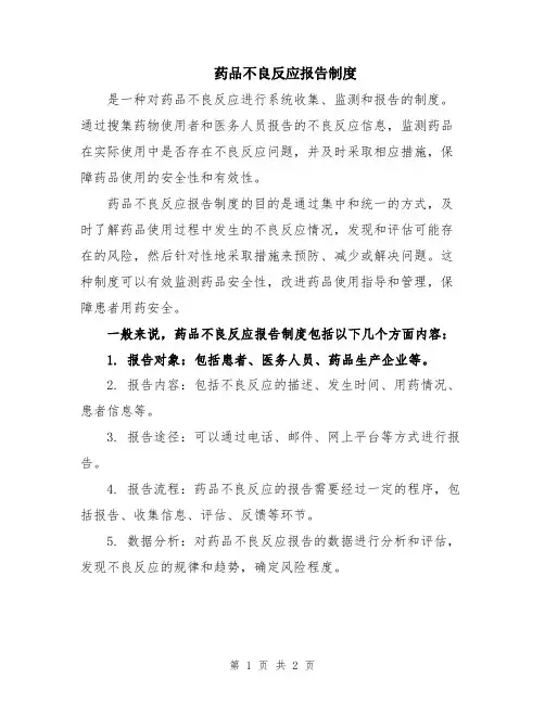 药品不良反应报告制度