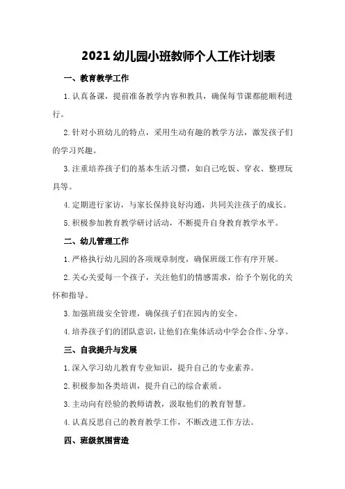 2021幼儿园小班教师个人工作计划表