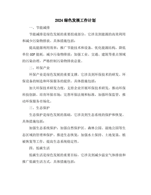 2024绿色发展工作计划