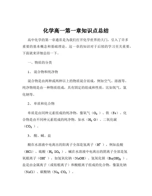 化学高一第一章知识点总结