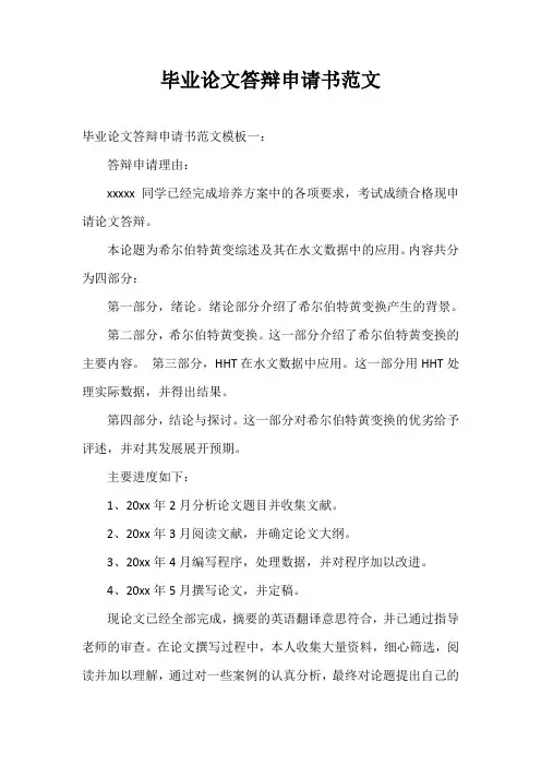 毕业论文答辩申请书范文