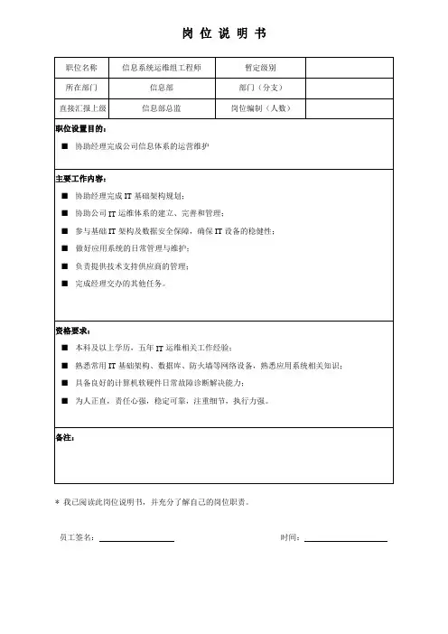 岗位说明书 - 信息系统运维组工程师
