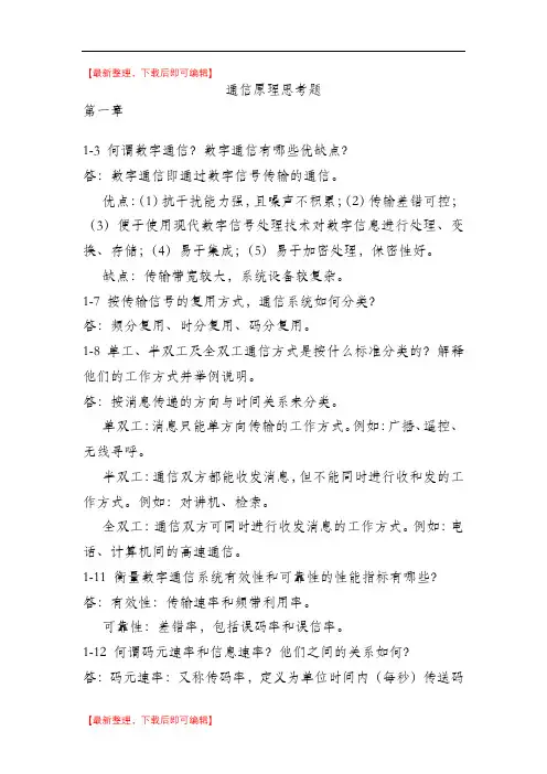 通信原理思考题(精编文档).doc