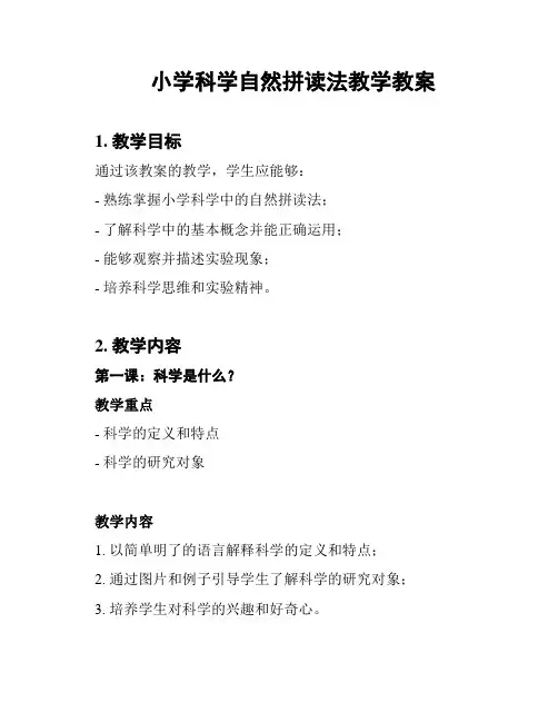 小学科学自然拼读法教学教案