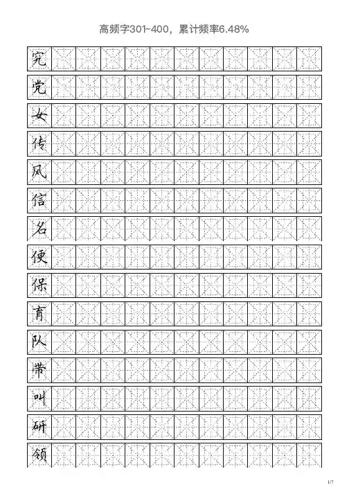 高频字字帖301～400