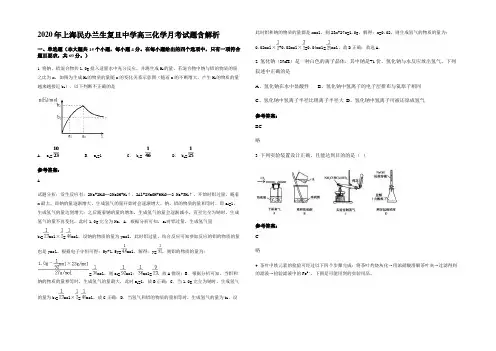 2020年上海民办兰生复旦中学高三化学月考试题含解析