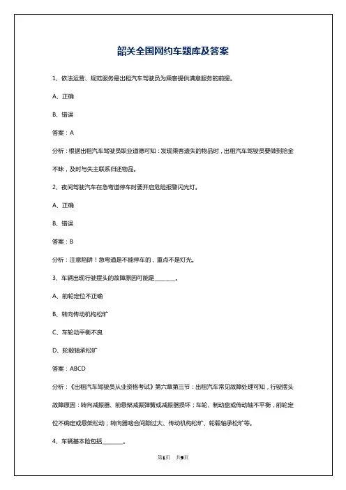 韶关全国网约车题库及答案