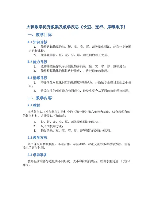 大班数学优秀教案及教学反思《长短、宽窄、厚薄排序》