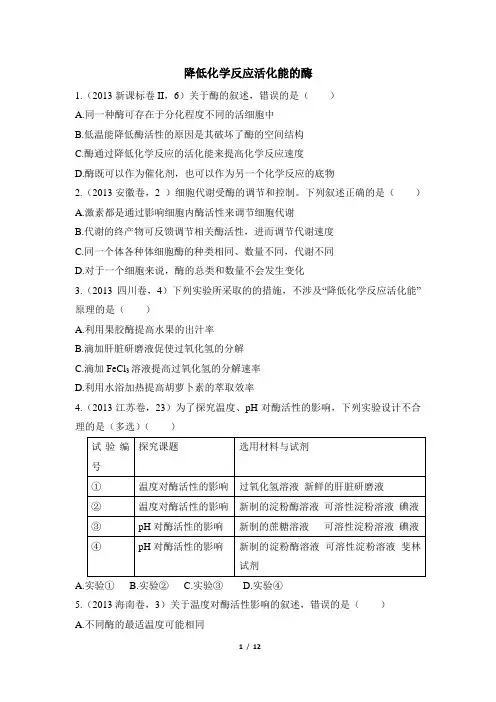 高考一轮复习同步高考真题《降低化学反应活化能的酶》