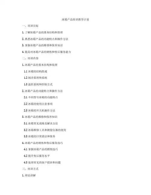 冰箱产品培训教学计划