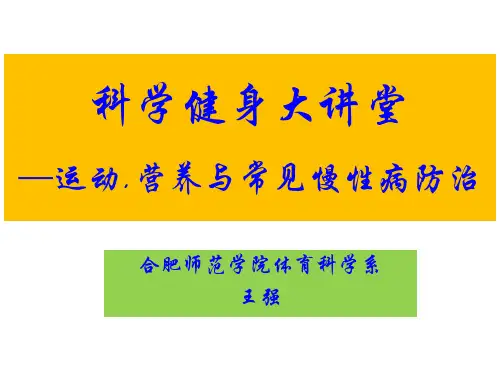 慢性疾病运动营养康复