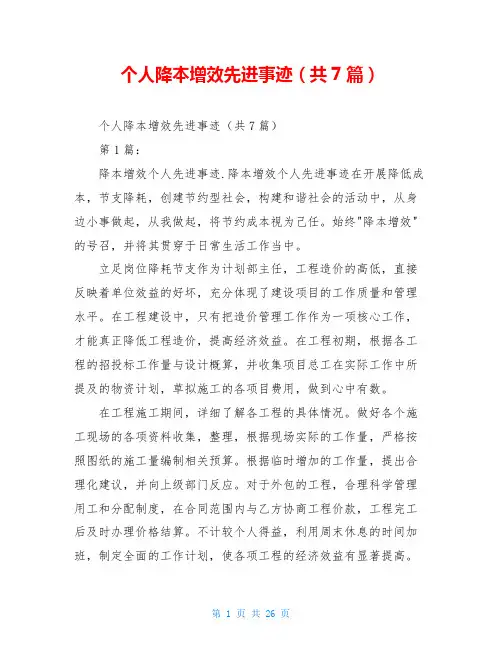 个人降本增效先进事迹(共7篇)