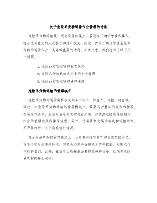 关于危险品货物运输作业管理的讨论