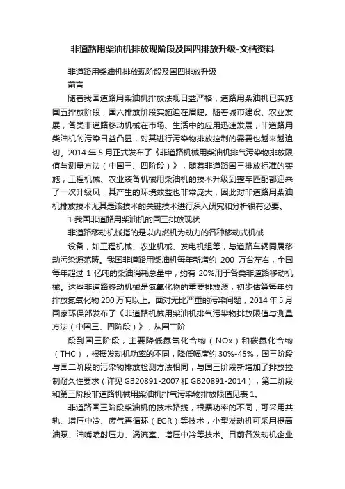 非道路用柴油机排放现阶段及国四排放升级-文档资料