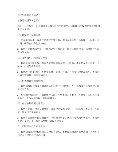 住校生乘车安全承诺书