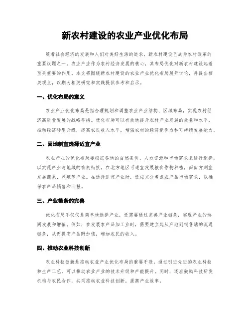 新农村建设的农业产业优化布局