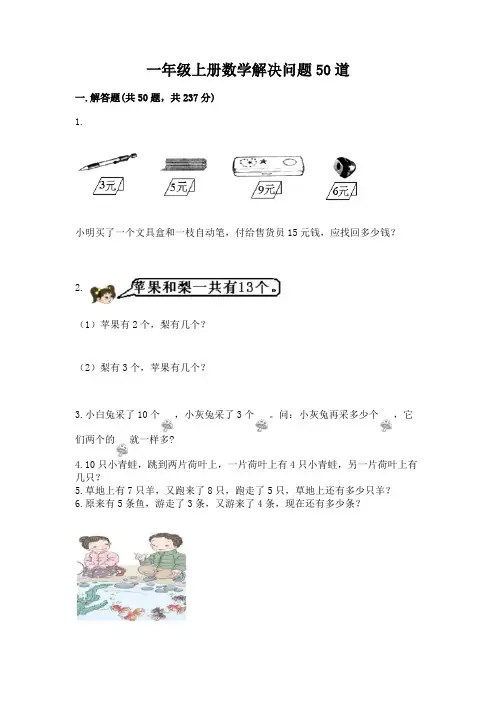 一年级上册数学解决问题50道附参考答案【完整版】