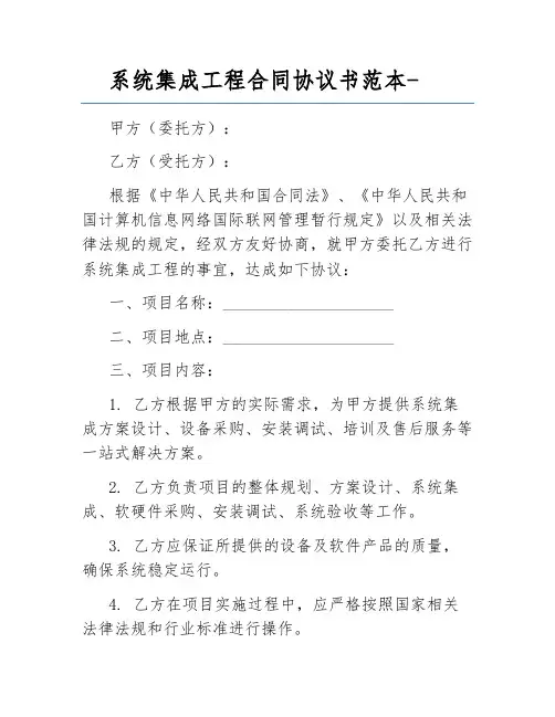 系统集成工程合同协议书范本-
